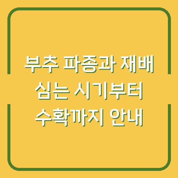 부추 파종과 재배 심는 시기부터 수확까지 안내