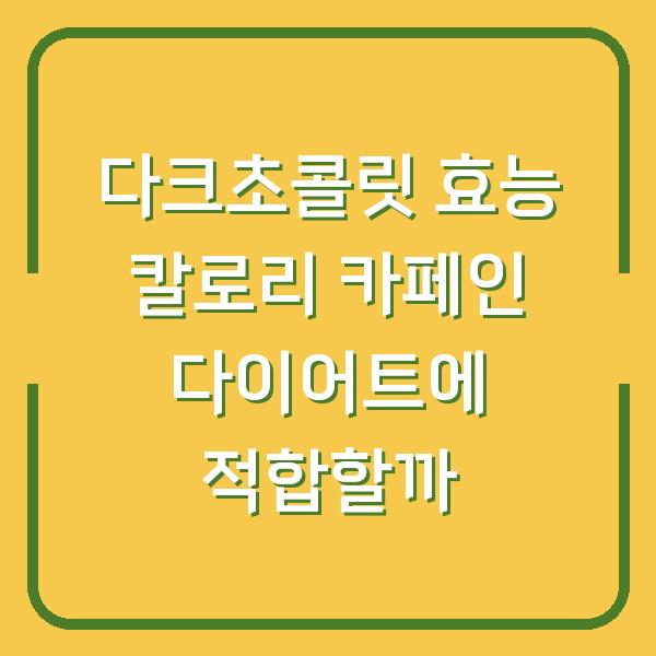 다크초콜릿 효능 칼로리 카페인 다이어트에 적합할까