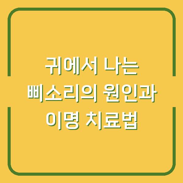 귀에서 나는 삐소리의 원인과 이명 치료법