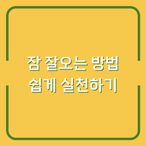 잠 잘오는 방법 쉽게 실천하기