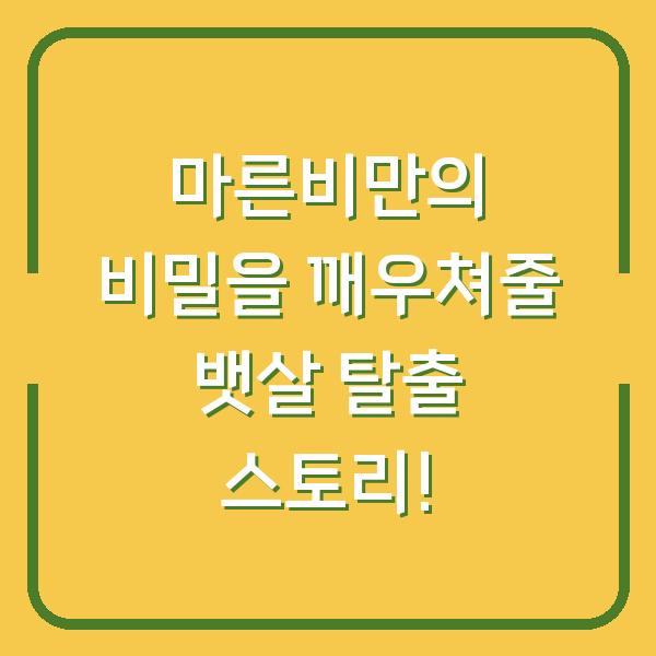 마른비만의 비밀을 깨우쳐줄 뱃살 탈출 스토리!