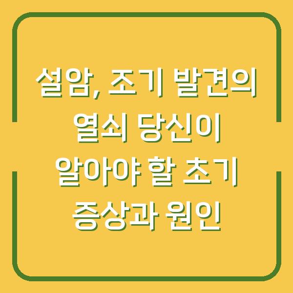설암, 조기 발견의 열쇠 당신이 알아야 할 초기 증상과 원인