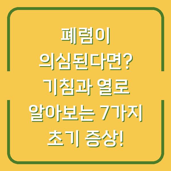 폐렴이 의심된다면? 기침과 열로 알아보는 7가지 초기 증상!