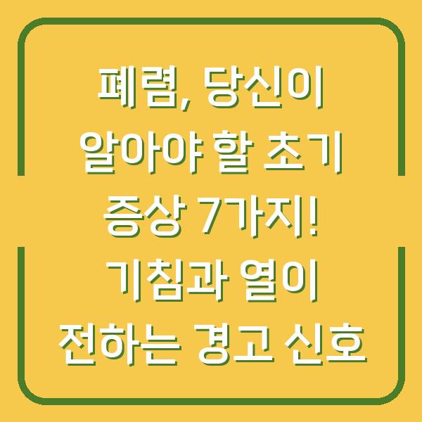 폐렴, 당신이 알아야 할 초기 증상 7가지! 기침과 열이 전하는 경고 신호