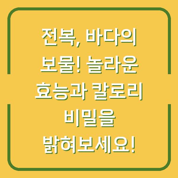 전복, 바다의 보물! 놀라운 효능과 칼로리 비밀을 밝혀보세요!