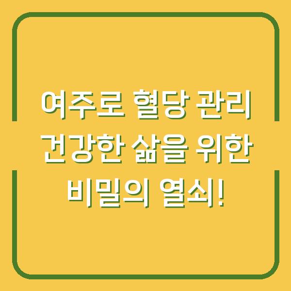 여주로 혈당 관리 건강한 삶을 위한 비밀의 열쇠!