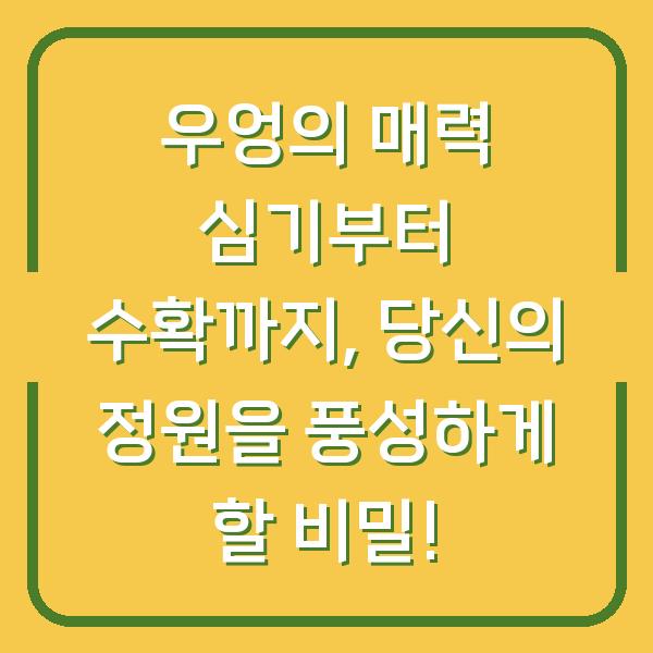 우엉의 매력 심기부터 수확까지, 당신의 정원을 풍성하게 할 비밀!
