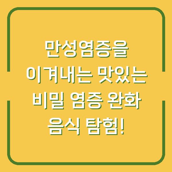 만성염증을 이겨내는 맛있는 비밀 염증 완화 음식 탐험!