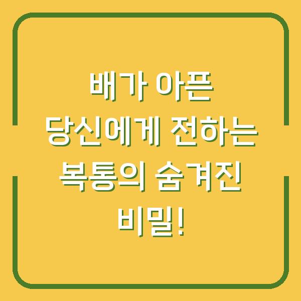 배가 아픈 당신에게 전하는 복통의 숨겨진 비밀!