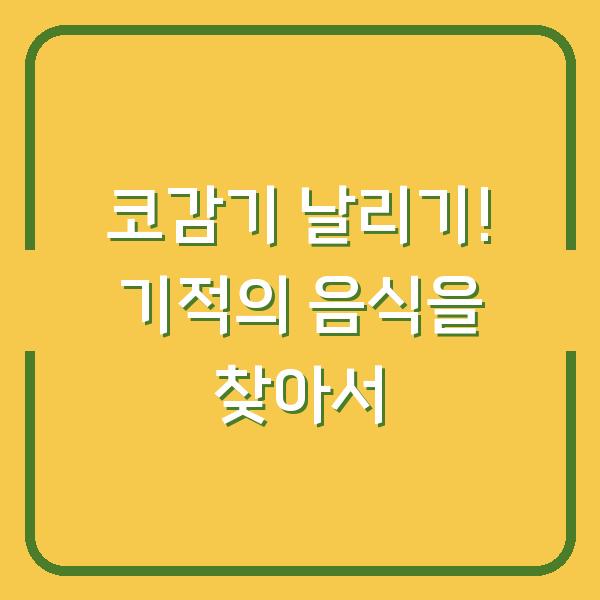 코감기 날리기! 기적의 음식을 찾아서