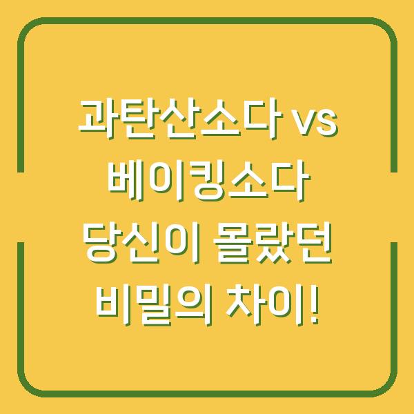 과탄산소다 vs 베이킹소다 당신이 몰랐던 비밀의 차이!