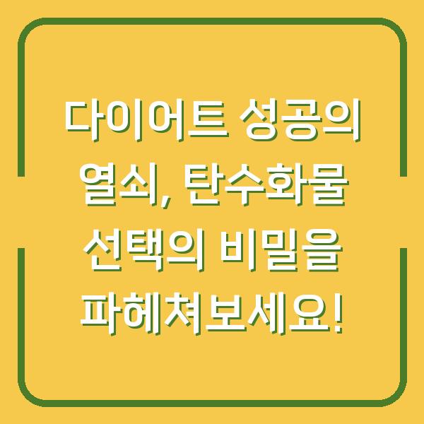 다이어트 성공의 열쇠, 탄수화물 선택의 비밀을 파헤쳐보세요!