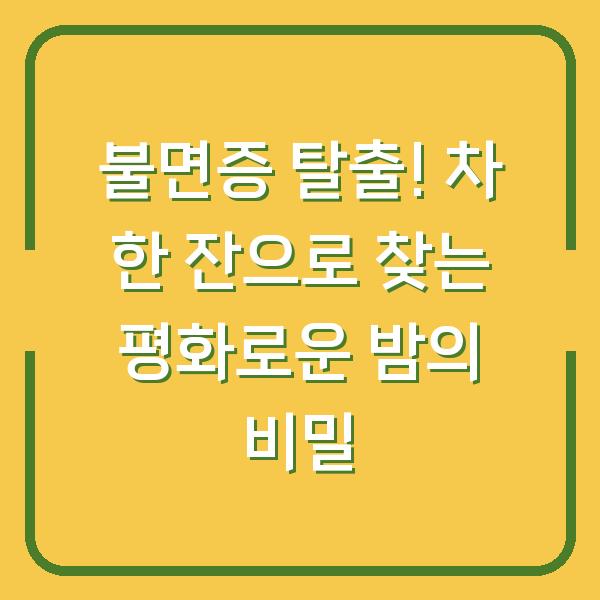 불면증 탈출! 차 한 잔으로 찾는 평화로운 밤의 비밀