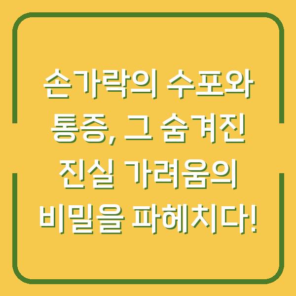 손가락의 수포와 통증, 그 숨겨진 진실 가려움의 비밀을 파헤치다!