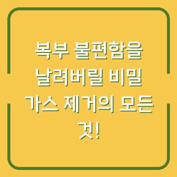 복부 불편함을 날려버릴 비밀 가스 제거의 모든 것!