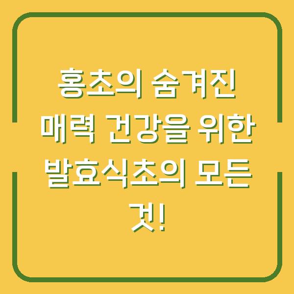홍초의 숨겨진 매력 건강을 위한 발효식초의 모든 것!