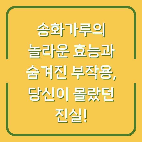 송화가루의 놀라운 효능과 숨겨진 부작용, 당신이 몰랐던 진실!