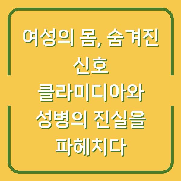 여성의 몸, 숨겨진 신호 클라미디아와 성병의 진실을 파헤치다