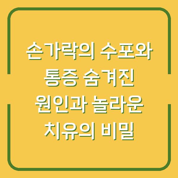손가락의 수포와 통증 숨겨진 원인과 놀라운 치유의 비밀