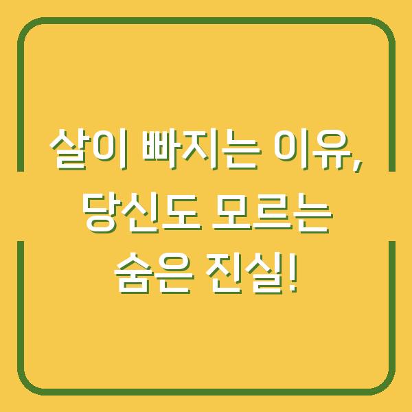 살이 빠지는 이유, 당신도 모르는 숨은 진실!