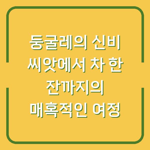 둥굴레의 신비 씨앗에서 차 한 잔까지의 매혹적인 여정