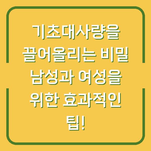 기초대사량을 끌어올리는 비밀 남성과 여성을 위한 효과적인 팁!