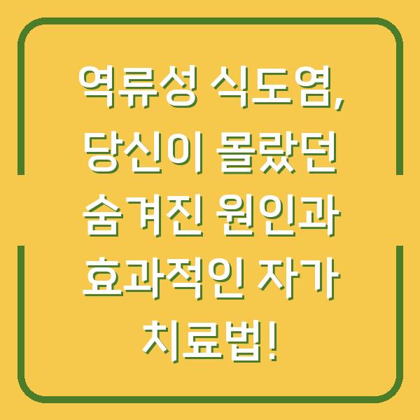 역류성 식도염, 당신이 몰랐던 숨겨진 원인과 효과적인 자가 치료법!