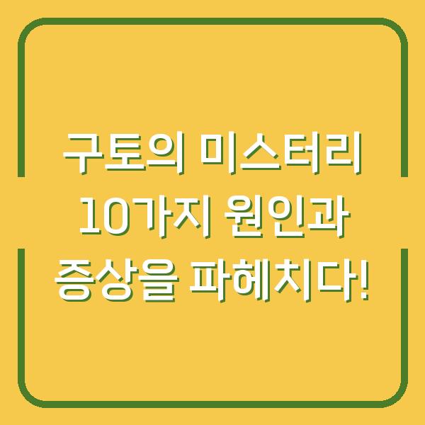 구토의 미스터리 10가지 원인과 증상을 파헤치다!