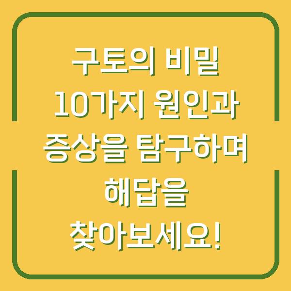구토의 비밀 10가지 원인과 증상을 탐구하며 해답을 찾아보세요!