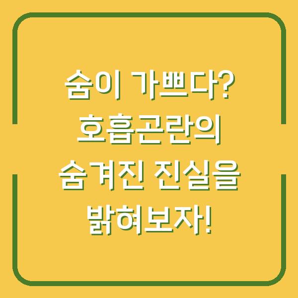 숨이 가쁘다? 호흡곤란의 숨겨진 진실을 밝혀보자!