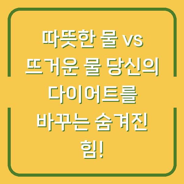 따뜻한 물 vs 뜨거운 물 당신의 다이어트를 바꾸는 숨겨진 힘!