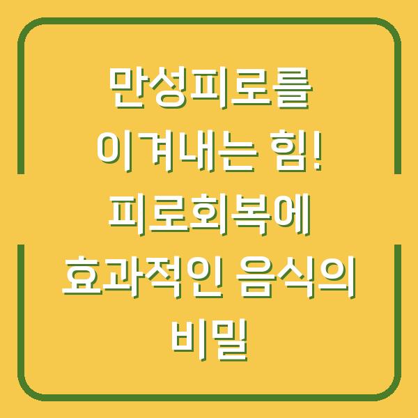 만성피로를 이겨내는 힘! 피로회복에 효과적인 음식의 비밀