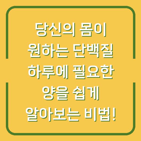 당신의 몸이 원하는 단백질 하루에 필요한 양을 쉽게 알아보는 비법!
