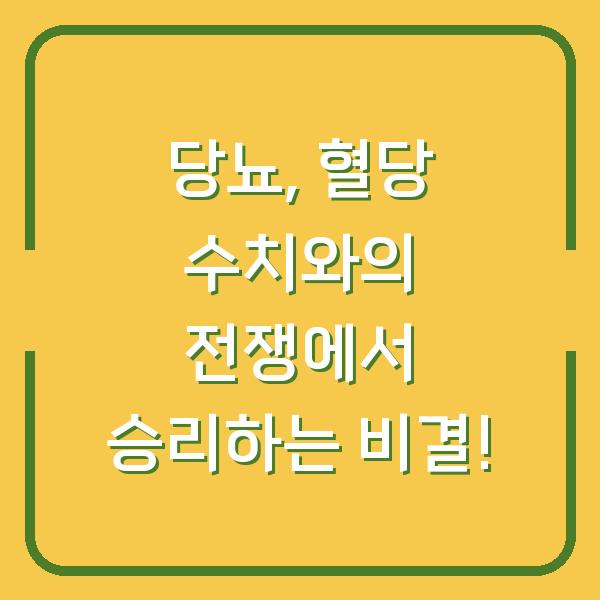 당뇨, 혈당 수치와의 전쟁에서 승리하는 비결!