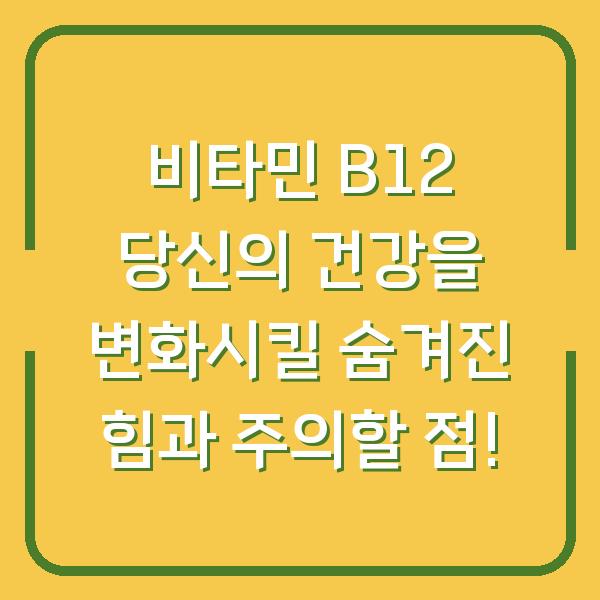 비타민 B12 당신의 건강을 변화시킬 숨겨진 힘과 주의할 점!