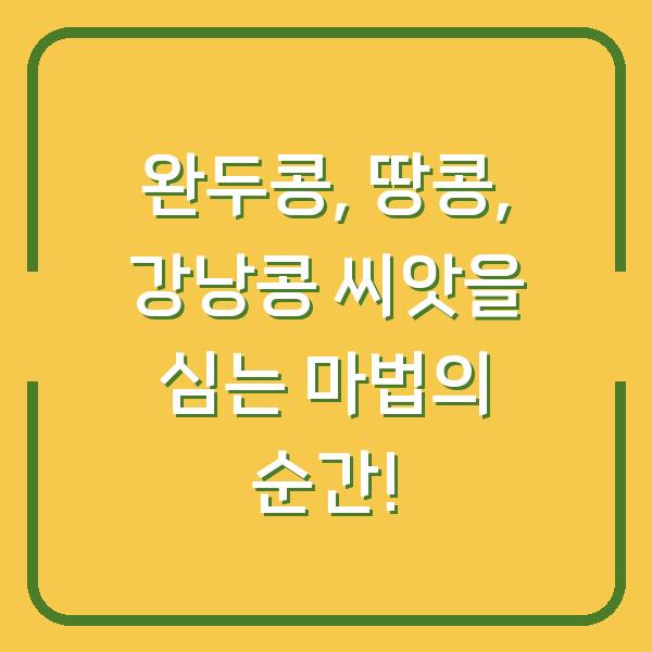 완두콩, 땅콩, 강낭콩 씨앗을 심는 마법의 순간!
