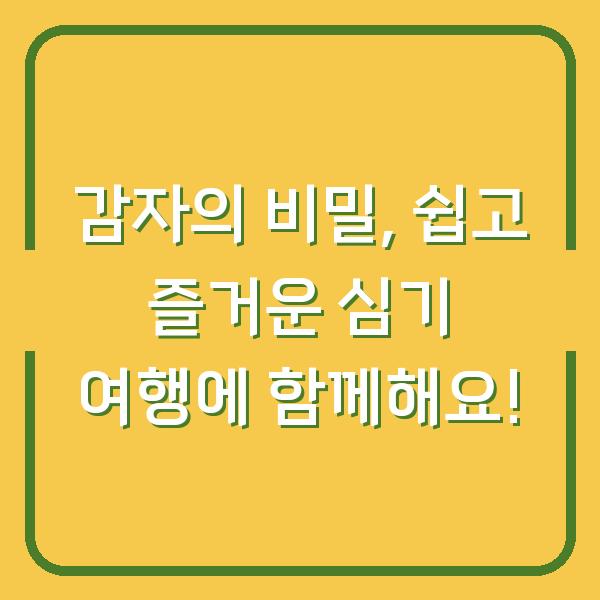 감자의 비밀, 쉽고 즐거운 심기 여행에 함께해요!