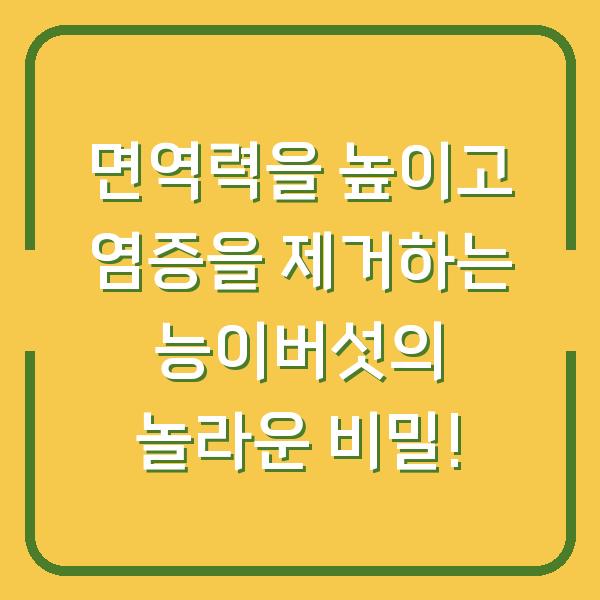 면역력을 높이고 염증을 제거하는 능이버섯의 놀라운 비밀!