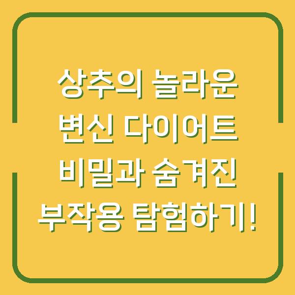 상추의 놀라운 변신 다이어트 비밀과 숨겨진 부작용 탐험하기!