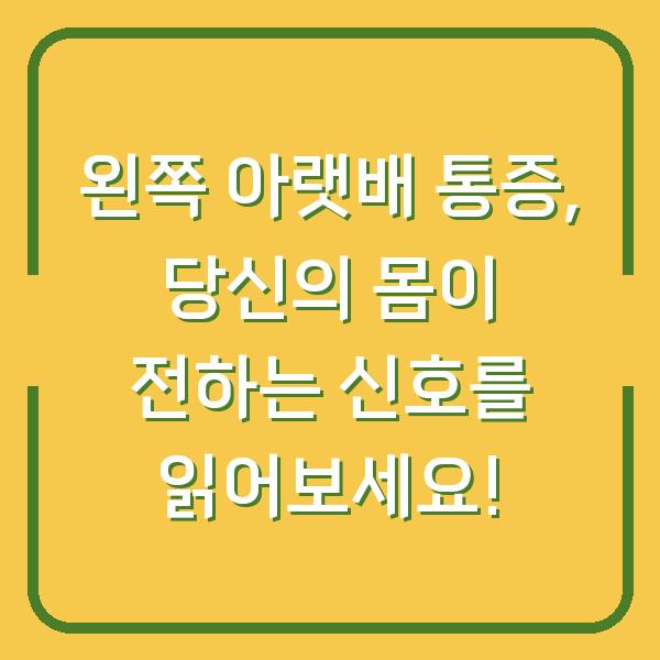 왼쪽 아랫배 통증, 당신의 몸이 전하는 신호를 읽어보세요!
