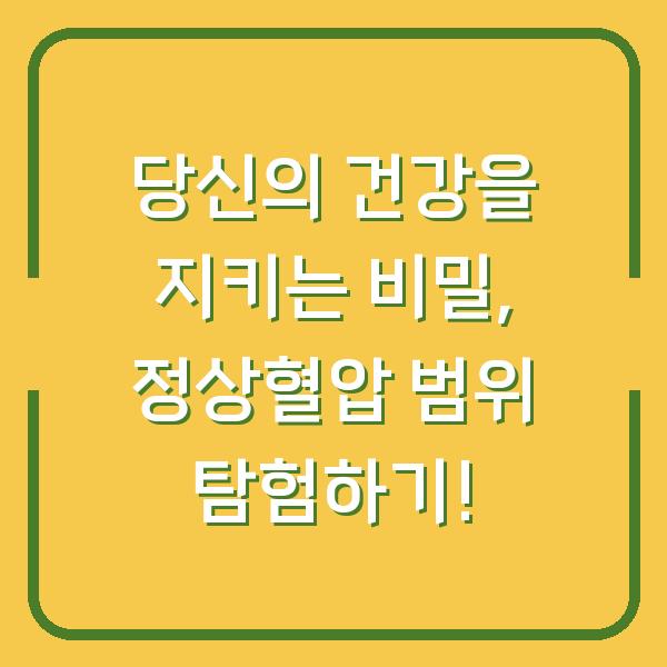 당신의 건강을 지키는 비밀, 정상혈압 범위 탐험하기!