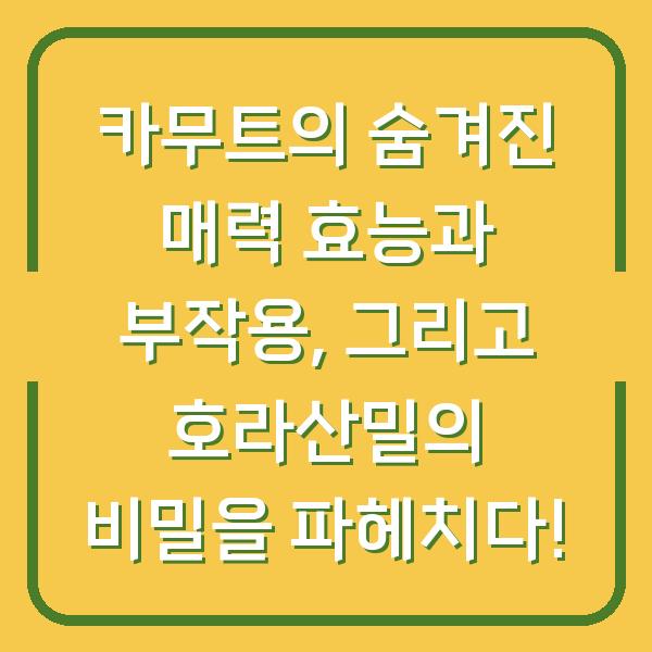 카무트의 숨겨진 매력 효능과 부작용, 그리고 호라산밀의 비밀을 파헤치다!