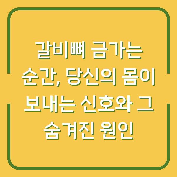 갈비뼈 금가는 순간, 당신의 몸이 보내는 신호와 그 숨겨진 원인