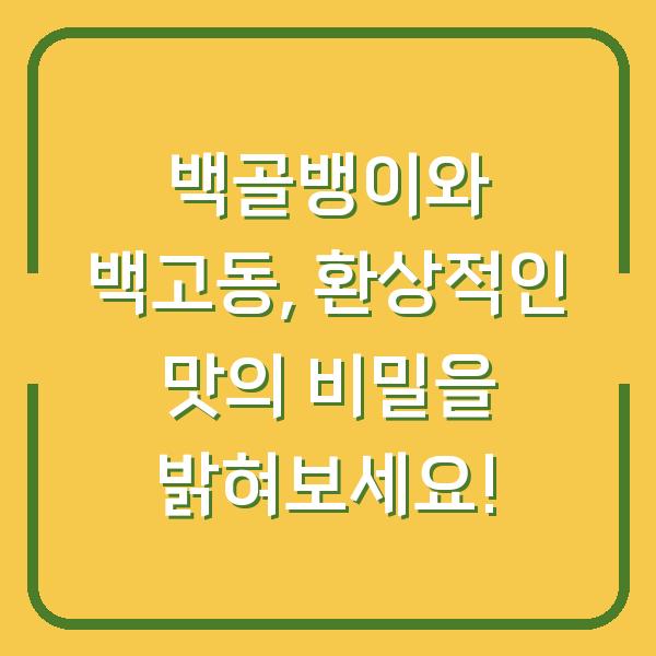 백골뱅이와 백고동, 환상적인 맛의 비밀을 밝혀보세요!