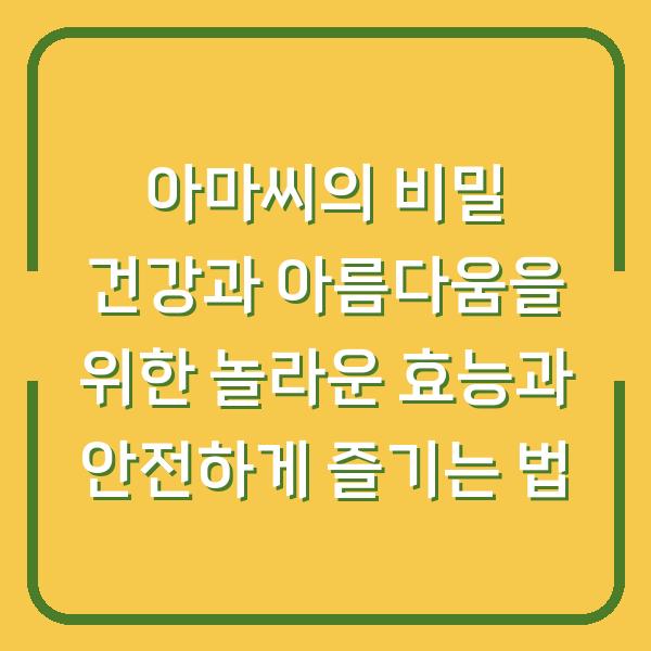 아마씨의 비밀 건강과 아름다움을 위한 놀라운 효능과 안전하게 즐기는 법