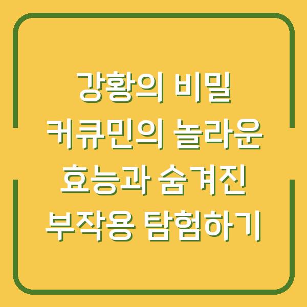 강황의 비밀 커큐민의 놀라운 효능과 숨겨진 부작용 탐험하기
