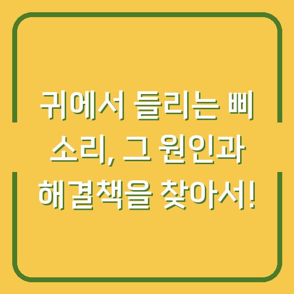 귀에서 들리는 삐 소리, 그 원인과 해결책을 찾아서!