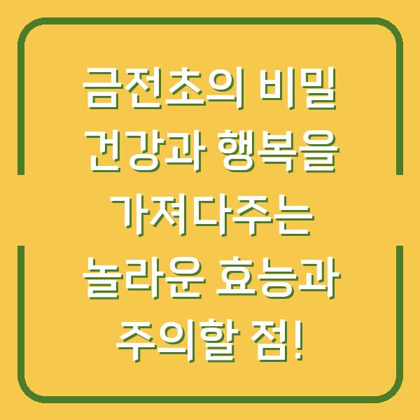 금전초의 비밀 건강과 행복을 가져다주는 놀라운 효능과 주의할 점!