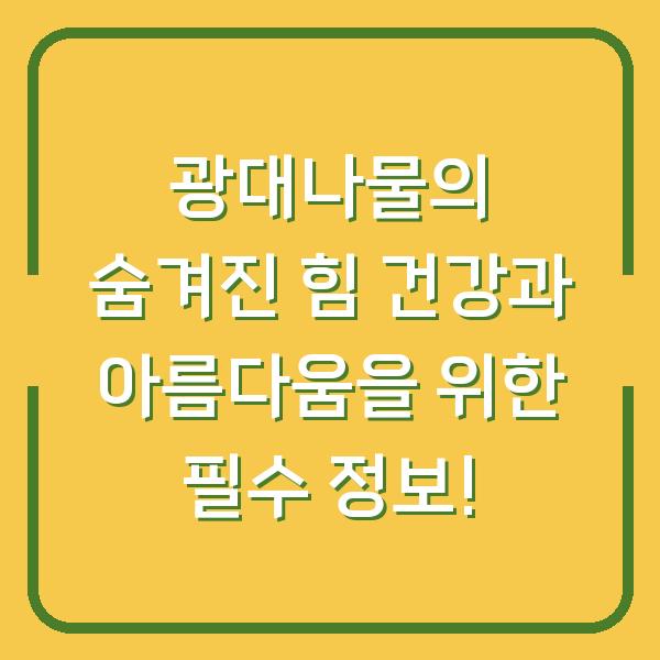 광대나물의 숨겨진 힘 건강과 아름다움을 위한 필수 정보!