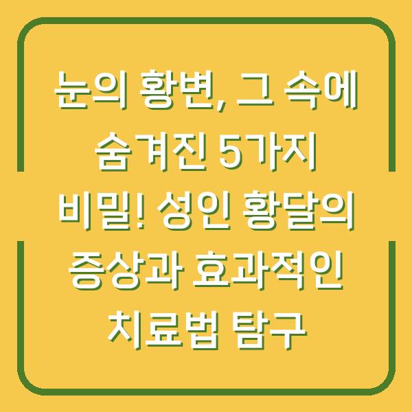 눈의 황변, 그 속에 숨겨진 5가지 비밀! 성인 황달의 증상과 효과적인 치료법 탐구